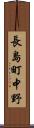 長島町中野 Scroll