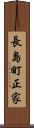 長島町正家 Scroll