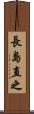 長島直之 Scroll