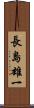 長島雄一 Scroll