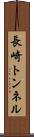 長崎トンネル Scroll
