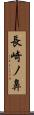 長崎ノ鼻 Scroll