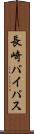 長崎バイパス Scroll