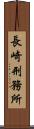 長崎刑務所 Scroll