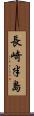 長崎半島 Scroll