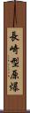 長崎型原爆 Scroll