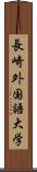 長崎外国語大学 Scroll