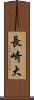 長崎大 Scroll