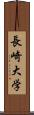 長崎大学 Scroll