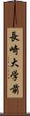 長崎大学前 Scroll