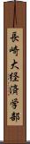 長崎大経済学部 Scroll