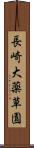 長崎大薬草園 Scroll