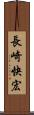 長崎快宏 Scroll