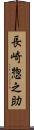 長崎惣之助 Scroll