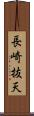 長崎抜天 Scroll