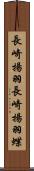 長崎揚羽 Scroll