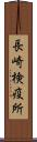 長崎検疫所 Scroll