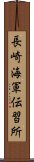 長崎海軍伝習所 Scroll