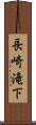 長崎滝下 Scroll