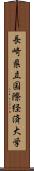 長崎県立国際経済大学 Scroll