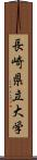 長崎県立大学 Scroll