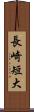 長崎短大 Scroll