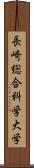 長崎総合科学大学 Scroll