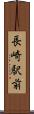 長崎駅前 Scroll