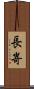 長嵜 Scroll