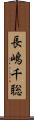 長嶋千聡 Scroll