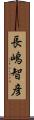 長嶋智彦 Scroll