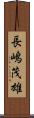 長嶋茂雄 Scroll