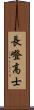 長嶝高士 Scroll