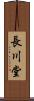 長川堂 Scroll