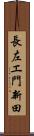 長左エ門新田 Scroll