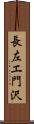 長左エ門沢 Scroll