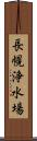 長幌浄水場 Scroll