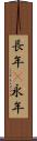 長年(P) Scroll