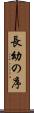 長幼の序 Scroll