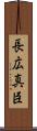 長広真臣 Scroll