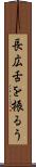 長広舌を振るう Scroll
