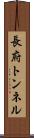 長府トンネル Scroll