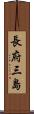 長府三島 Scroll
