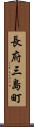 長府三島町 Scroll