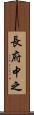 長府中之 Scroll