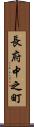 長府中之町 Scroll