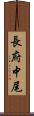 長府中尾 Scroll