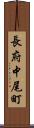 長府中尾町 Scroll
