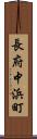 長府中浜町 Scroll