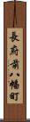 長府前八幡町 Scroll